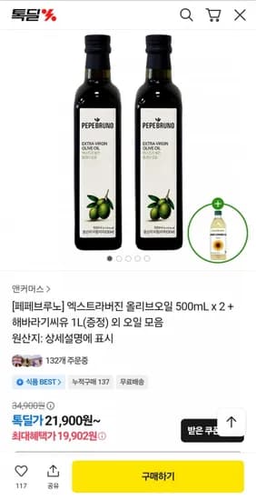 페페브루노 엑스트라버진 올리브오일 500ml x 2병 해바라기유