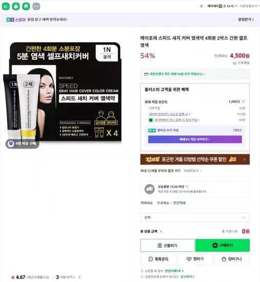 스피드 새치 커버 염색약 4회분 2박스