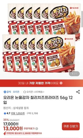 오리온 눈을감자 칠리치즈프라이즈 56g 2입