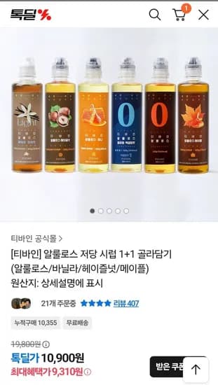 알룰로스 저당 시럽 1+1