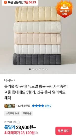 뉴노멀 항균 극세사 겨울 침대패드