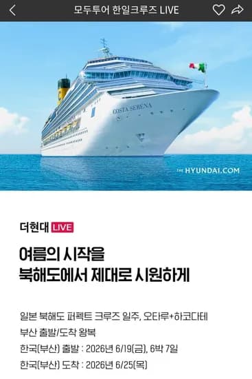 코스타 세레나호 한일 크루즈 7일 하코다테 오타루 1,590,000원~