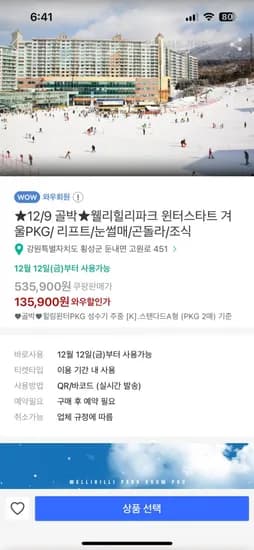 골박웰리힐리파크 윈터스타트 겨울PKG 리프트 눈썰매 곤돌라 조식 135,900원