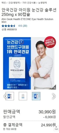 안국건강 아이원 눈건강 솔루션 90정