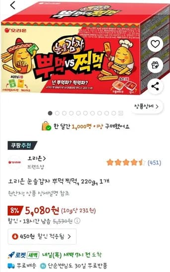 오리온 눈을감자 뿌먹 찍먹 220g 1개
