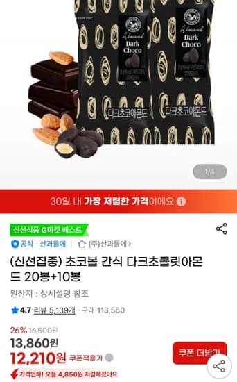 산과들에 다크초콜릿아몬드 20봉
