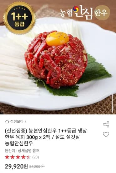 농협안심한우 1++등급 냉장 한우 육회 2팩