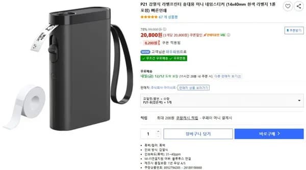 P1 라벨프린터 휴대용 미니 네임스티커 감열식 라벨기 14x40mm 흰색 라벨지 1롤 포함