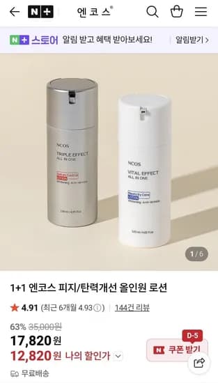 엔코스 탄력 피지개선 올인원 로션 1+1