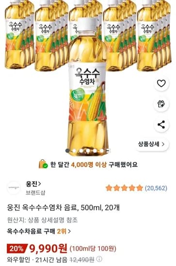 웅진 옥수수수염차 음료 500ml 20개