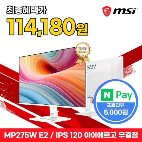 MSI MP275W E2 27인치 FHD 120Hz IPS 아이에르고 화이트