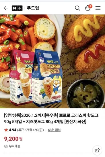 목우촌 뽀로로와 크리스피 핫도그 450g 크리스피 치즈 핫도그 30g