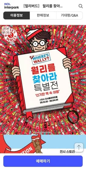 월리를찾아라 특별전 얼리버드