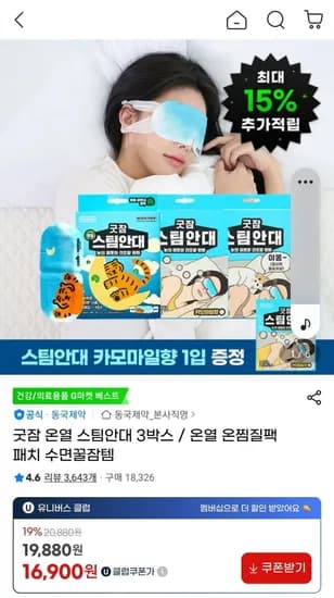 동국제약 굿잠 온열 스팀안대 3박스