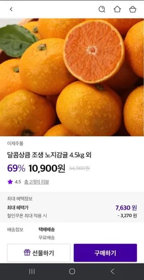 달콤달큼 제주 조생 노지감귤 4.5kg