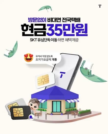 SK 유심 이동 세이브 잼 어르신요금제 35만