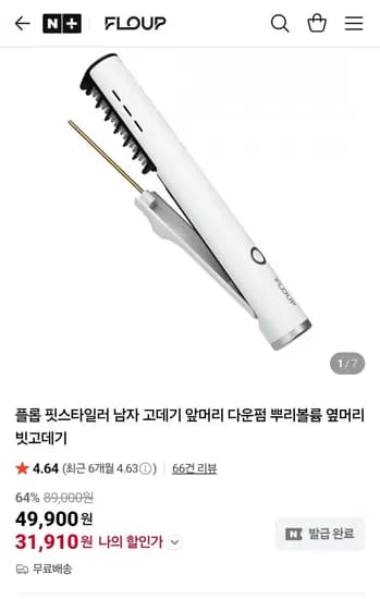 플롭 핏스타일러 빗고데기