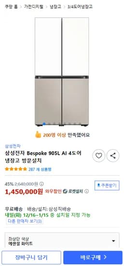 삼성전자 Bespoke 905L AI 4도어 냉장고 방문설치