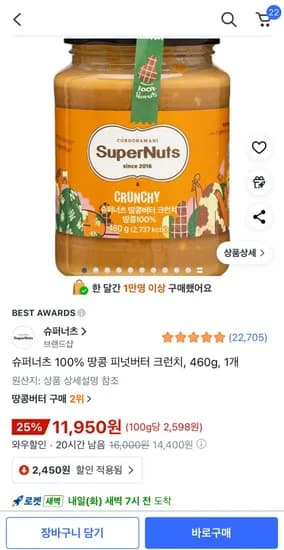 슈퍼너츠 땅콩 피넛버터 크런치 460g 1개