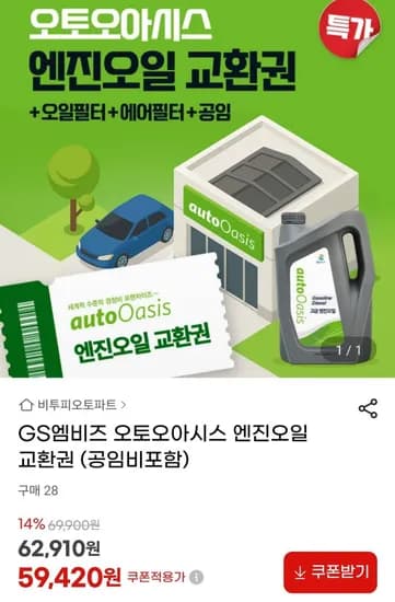 오토오아시스 엔진오일 교환권 엔진오일 필터류 공임 포함 1매
