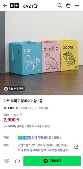 가쯔 부직포 분리수거함 3종