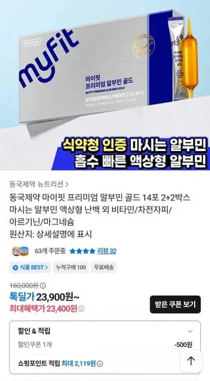 동국제약 마이핏 프리미엄 알부민 골드 14포 4박스