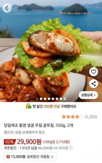 통영 생굴 무침 굴무침 550g 2개