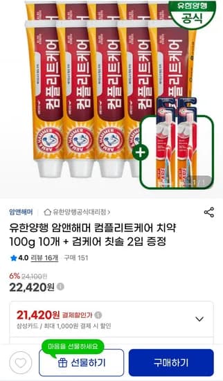암앤해머 컴플리트케어치약 100g 10개 칫솔 2입