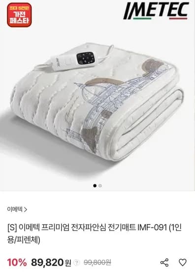 이메텍 프리미엄 전기매트 IMF-091 1인용