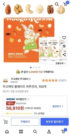 우고래빗 올웨이즈 하루견과 100개
