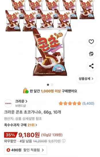 크라운 콘초 초코가나슈 66g 10개