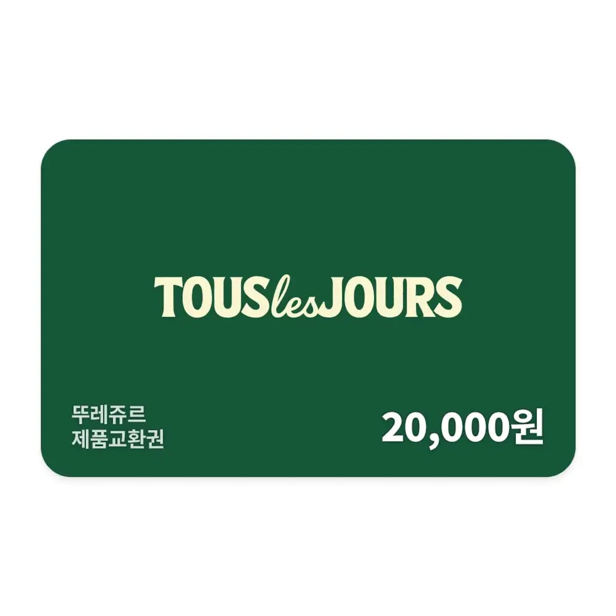 뚜레쥬르 20,000원