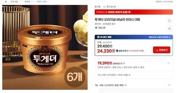 투게더 오리지널 바닐라 아이스크림 6개