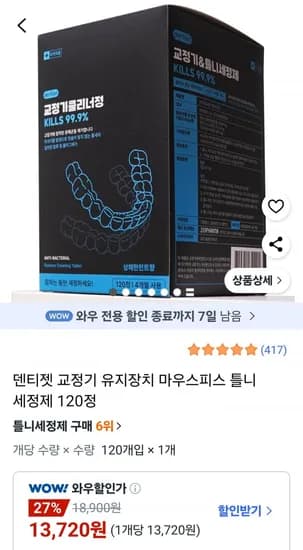 교정기 세정제 120정