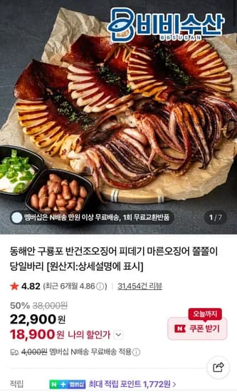 원양산 반건조오징어 900g 5미