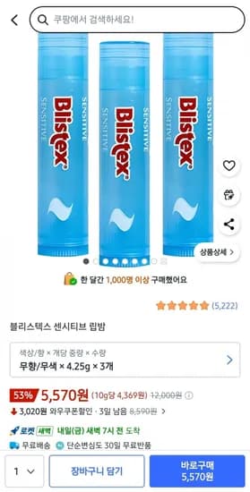 블리스텍스 센시티브 립밤 3개