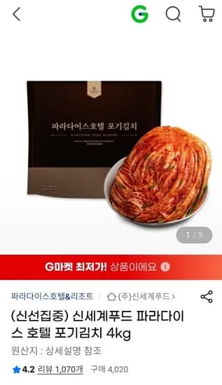 신세계푸드 파라다이스 호텔 포기김치 4kg