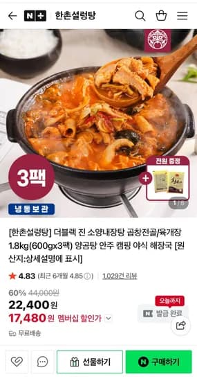 한촌설렁탕 더블랙 진 소양내장탕 곱창전골 육개장 600g 3팩