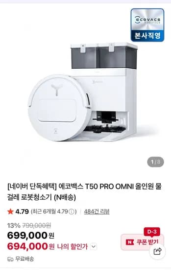 에코백스 T50 옴니 로봇청소기