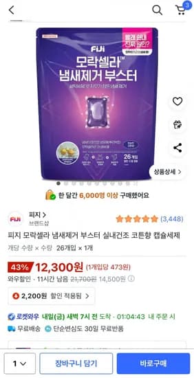 피지 모락셀라 냄새제거 부스터 실내건조 코튼향 캡슐세제 26개입