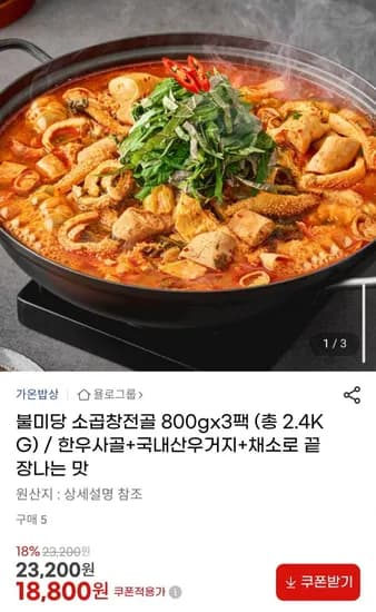 불미당 소곱창전골 800g x 3팩 (총 2.4kg)