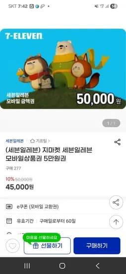 세븐일레븐 금액권 5만 45,000원
