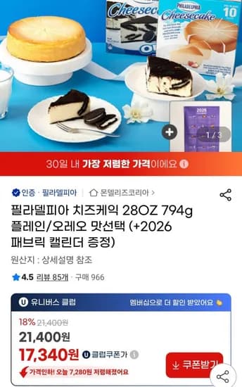 필라델피아 치즈케익 794g 플레인 오레오 2026 패브릭 캘린더
