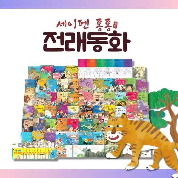 직업동화 세이펜 통통 전래동화