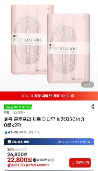 글루프리 제로 대나무 화장지 30M 30롤 x 2팩