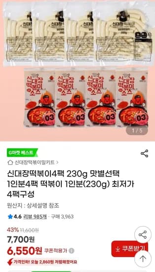 신대장떡볶이 맛별선택 1인분 230g 4팩
