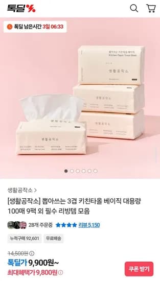 생활공작소 뽑아쓰는 3겹 키친타올 베이직 100매 9팩