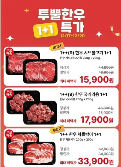 1++ 투쁠 9 한우 샤브불고기 1+1 16,900