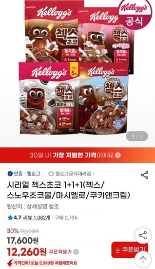 코 +1+1(첵스/스노우초코볼/마시멜로/쿠키앤크림) (12,260원/무료)1