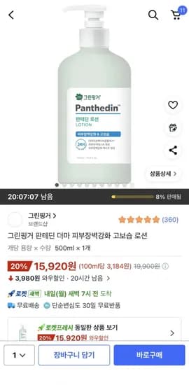 그린핑거 판테딘 더마 피부장벽강화 고보습 로션 500ml 1